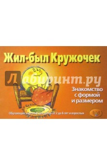 Жил-был кружочек