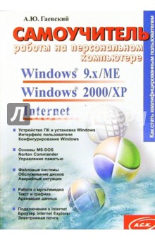 Самоучитель работы на персональном компьютере. Windows 9.x/ME, Windows 2000/XP, Internet