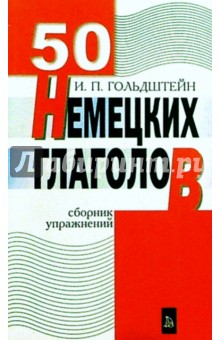 50 немецких глаголов. Сборник упражнений