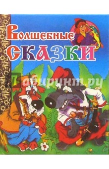 Волшебные сказки (Сабля)