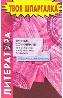 Литература. Лучшие сочинения для выпускных и вступительных экзаменов