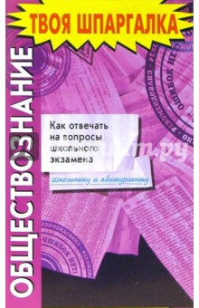 Обществознание: Ответы на вопросы экзамена