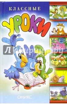 Классные уроки. Стихи