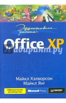 Эффективная работа: Office XP