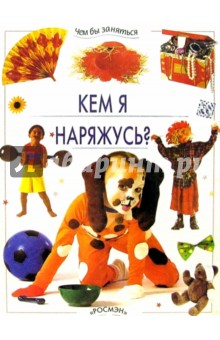 Кем я наряжусь?