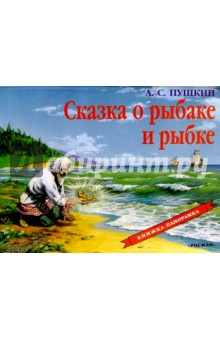 Сказка о рыбаке и рыбке