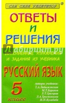 Рус. яз.  5кл ОиР Ладыженская, Баранов, Григ