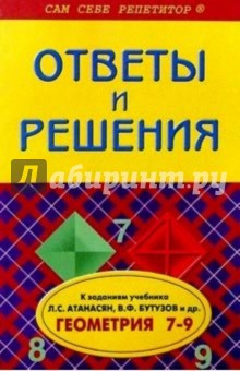 Геометрия  7-9кл ОиР Атанасян, Бутузов