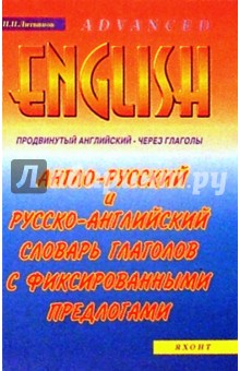 Англо-русский и русско-английский словарь глаголов с фиксированными предлогами