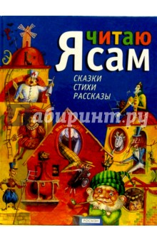 Я читаю сам: Сказки, стихи, рассказы