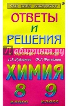 Ответы и решения к заданиям из учебников: Рудзитис Г.Е., Фельдман Ф.Г. "Химия 8, 9 классы"