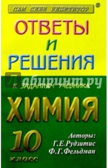 Ответы и решения к заданиям учебника: Рудзитис Г.Е., Фельдман Ф.Г. "Химия 10 класс"