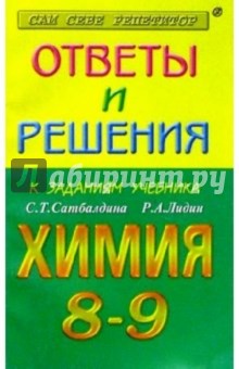 Ответы и решения к заданиям из учебника: С.Т. Сатбалдина, Р.А. Лидин "Химия 8-9"