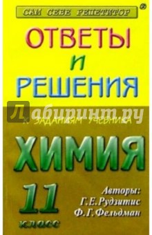 Ответы и решения к заданиям учебника: Рудзитис Г.Е., Фельдман Ф.Г. "Химия 11 класс"