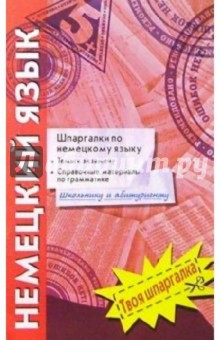 Немецкий язык. Шпаргалки. Тесты к экзамену
