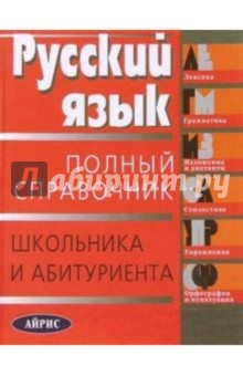 Русский язык: Полный справочник школьника и абитуриента