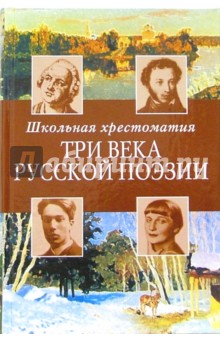 Три века русской поэзии: Школьная хрестоматия