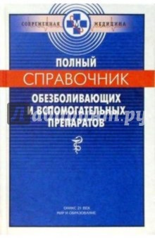 Полный справочник обезболивающих и вспомогательных препаратов