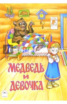 Медведь и девочка