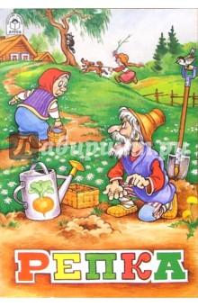 Репка