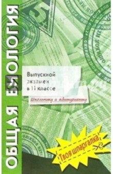 Общая биология. Выпускной экзамен в 11 классе