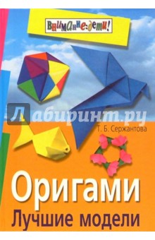 Оригами. Лучшие модели