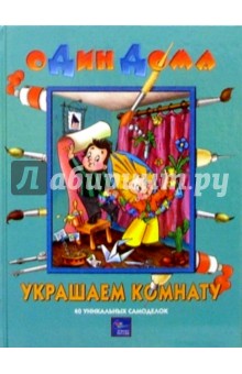 Украшаем комнату: 40 уникальных самоделок