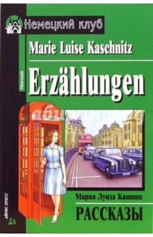 Рассказы = Erzahlungen: Составление, адаптация текста, комментарий, упражнения, словарь