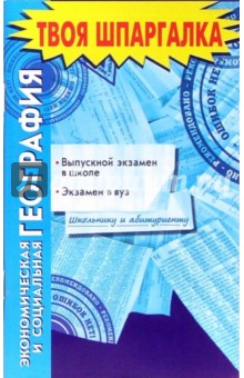 Экономическая и социальная география. Выпускной экзамен в школе. Экзамен в вуз