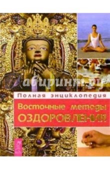 Восточные методы оздоровления