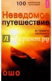 Неведомое путешествие. За пределы последнего табу