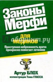 Законы Мерфи для медиков