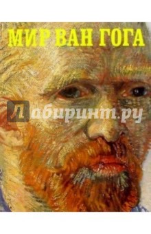 Мир Ван Гога