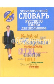 Этимологический словарь русского языка для школьников