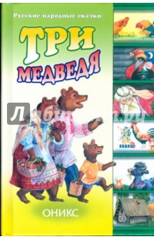 Три медведя