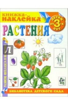 Книжка-наклейка: Растения от 6-х лет
