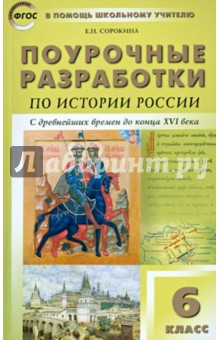 История России. С древнейших времен до конца XVI века. 6 класс. Поурочные разработки. ФГОС