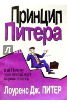 Принцип Питера, или Почему дела всегда идут вкривь и вкось