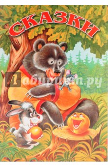 Сказки