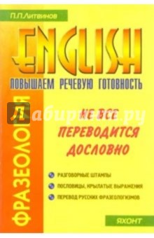 Фразеология. Повышаем речевую готовность на английском