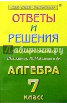 Алгебра - 7 класс. Сборник решений задач: Учебное пособие для 7 класса