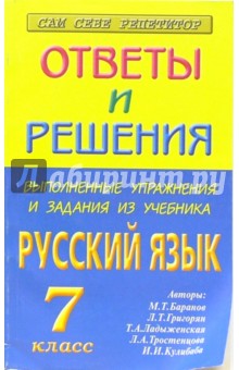 Выполненные упражнения и задания из учебника "Русский язык - 7 класс" (авторы М.Т. Баранов и др.)