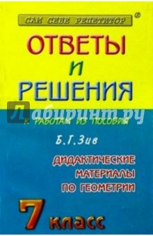 Геометрия - 7 класс. Сборник решений задач к дидактическим материалам по геометрии: Учебное пособие