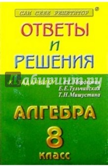 Алгебра 8 класс. Сборник решений задач. Учебное пособие для 8 класса