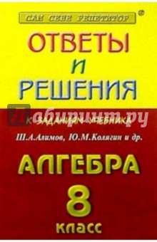 Алгебра - 8 класс. Сборник решений задач. Учебное пособие для 8 класса общеобразовательных учр.