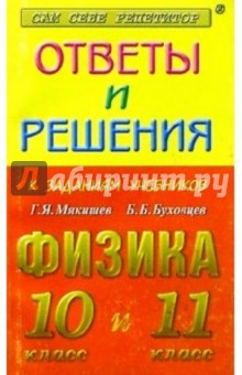 Ответы и решения к заданиям учебников Г.Я. Мякишева, Б.Б. Буховцева "Физика 10, 11 класс"