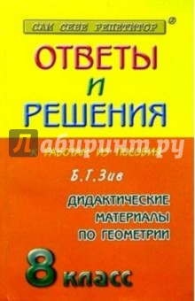 Геометрия - 8 класс. Сборник решений задач к дидактическим материалам по геометрии: Учебное пособие