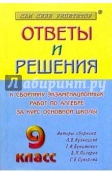 Ответы и решения к сборнику экзаменационных работ по алгебре за курс основной школы. 9 класс