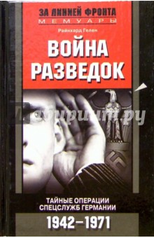 Война разведок. Тайные операции спецслужб Германии. 1942-1971