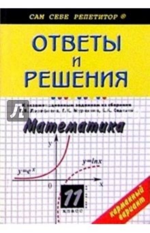 Математика: 11 класс: Ответы и решения к экзаменационным заданиям из сборника Г.В.Дорофеева и др.